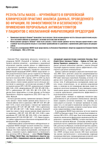 Результаты NAXOS - крупнейшего в европейской клинической практике анализа данных, проведенного во Франции, по эффективности и безопасности применения пероральных антикоагулянтов у пациентов с неклапанной фибрилляцией предсердий