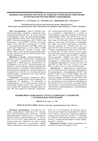 Взаимосвязь социального статуса и комплаенс у пациентов с артериальной гипертензией