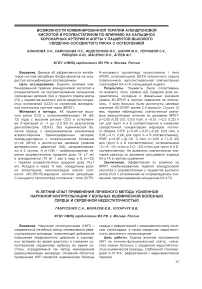 Возможности комбинированной терапии алендроновой кислотой и розувастатином по влиянию на кальциноз коронарных артерий и аорты у пациентов высокого сердечно-сосудистого риска с остеопенией