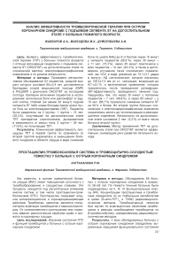 Анализ эффективности тромболитической терапии при остром коронарном синдроме с подъемом сегмента ST на догоспитальном этапе у больных пожилого возраста