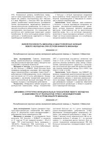 Жизнеспособность миокарда и диастолическая функция левого желудочка при остром инфаркте миокарда