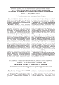 Характерные особенности мультиспиральной коронароангиографии у больных с мультифокальным атеросклерозом