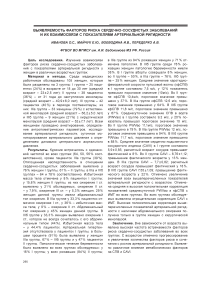 Выявляемость факторов риска сердечно-сосудистых заболеваний и их взаимосвязи с показателями артериальной ригидности