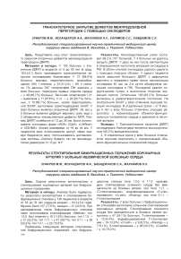 Транскатетерное закрытие дефектов межпредсердной перегородки с помощью окклюдеров