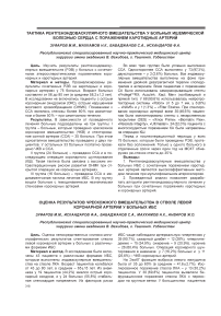 Оценка результатов чрескожного вмешательства в стволе левой коронарной артерии у больных ИБС