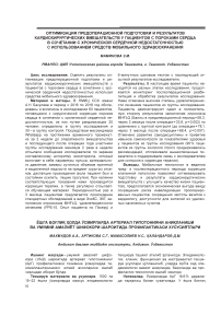 Оптимизация предоперационной подготовки и результатов кардиохирургических вмешательств у пациентов с пороками сердца в сочетании с хронической сердечной недостаточностью с использованием средств мобильного здравоохранения