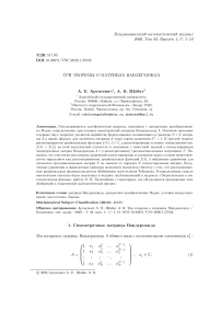 Три теоремы о матрицах Вандермонда