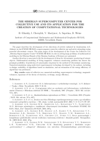 Сибирский суперкомпьютерный центр коллективного пользования и его применение для создания вычислительных технологий