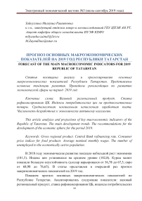 Прогноз основных макроэкономических показателей на 2019 год Республики Татарстан