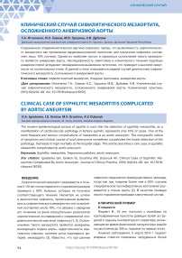 Клинический случай сифилитического мезаортита, осложненного аневризмой аорты