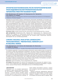 Хроническая паховая боль после лапароскопической трансабдоминальной преперитонеальной герниопластики при паховой грыже