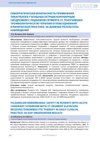 Геморрагическая безопасность применения тикагрелора у больных острым коронарным синдромом с подъемом сегмента ST, получивших тромболитическую терапию в повседневной клинической практике: 30-дневные результаты наблюдений