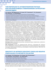 Чувствительность антибиотикорезистентных коагулазонегативных стафилококков к антисептику пиклоксидину