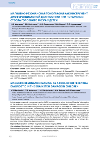 Магнитно-резонансная томография как инструмент дифференциальной диагностики при поражении ствола головного мозга у детей