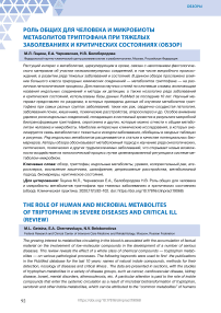 Роль общих для человека и микробиоты метаболитов триптофана при тяжелых заболеваниях и критических состояниях (обзор)
