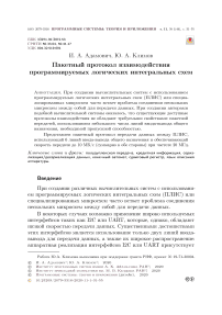 Пакетный протокол взаимодействия программируемых логических интегральных схем