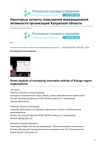 Некоторые аспекты повышения инновационной активности организаций Калужской области