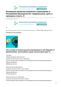 Концепция развития взаимного страхования в Республике Башкортостан: предпосылки, цели и принципы (часть 1)