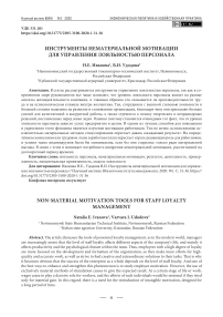 Инструменты нематериальной мотивации для управления лояльностью персонала