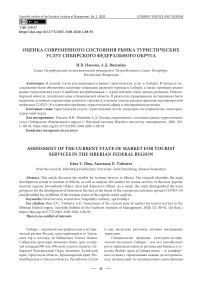 Оценка современного состояния рынка туристических услуг Сибирского федерального округа