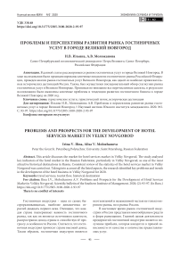 Проблемы и перспективы развития рынка гостиничных услуг в городе Великий Новгород