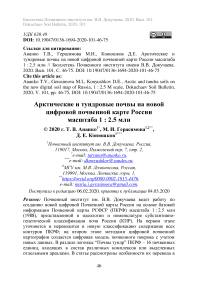 Арктические и тундровые почвы на новой цифровой почвенной карте России масштаба 1 : 2.5 млн