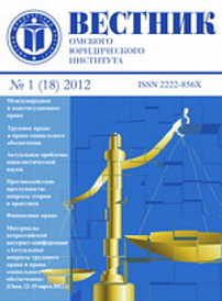 1 (18), 2012 - Вестник Омской юридической академии