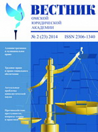 2 (23), 2014 - Вестник Омской юридической академии