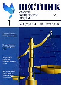 4 (25), 2014 - Вестник Омской юридической академии