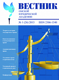 1 (26), 2015 - Вестник Омской юридической академии