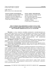 Преступные объединения как вид соучастия в противоправной деятельности на территории Восточной Сибири в начале XX столетия