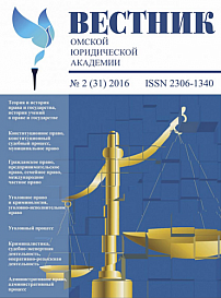 2 (31), 2016 - Вестник Омской юридической академии