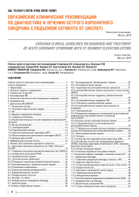 Евразийские клинические рекомендации по диагностике и лечению острого коронарного синдрома с подъемом сегмента ST (ОКСПST)