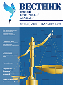 4 (33), 2016 - Вестник Омской юридической академии