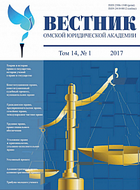 1 (34), 2017 - Вестник Омской юридической академии
