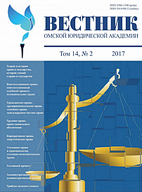 2 (35), 2017 - Вестник Омской юридической академии