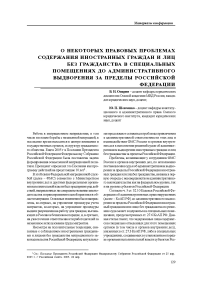 О некоторых правовых проблемах содержания иностранных граждан и лиц без гражданства в специальных помещениях до административного выдворения за пределы Российской Федерации