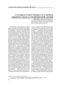 Уголовная ответственность в период обычного права в средневековой Англии