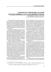 Правовое регулирование оказания государственных услуг в зарубежных странах
