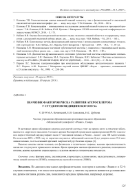 Значение факторов риска развития атеросклероза у студентов медицинского вуза