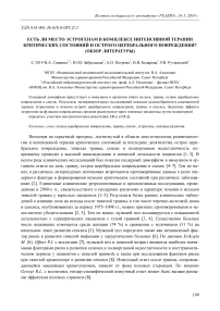 Есть ли место эстрогенам в комплексе интенсивной терапии критических состояний и острого церебрального повреждения? (обзор литературы)