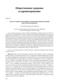 Об актуальности знаний по гериатрической фармации для работы провизора