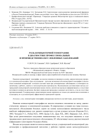 Роль компьютерной томографии в диагностике профессиональных и производственно-обусловленных заболеваний