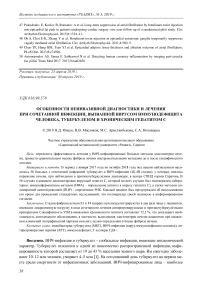 Особенности неинвазивной диагностики и лечения при сочетанной инфекции, вызванной вирусом иммунодефицита человека, туберкулезом и хроническим гепатитом С