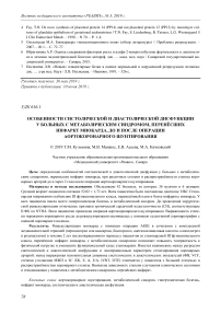 Особенности систолической и диастолической дисфункции у больных с метаболическим синдромом, перенёсших инфаркт миокарда, до и после операции аортокоронарного шунтирования