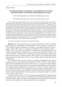 Лечение больных раком предстательной железы группы высокого риска (CT3) прогрессирования в ГБУЗ СОКОД