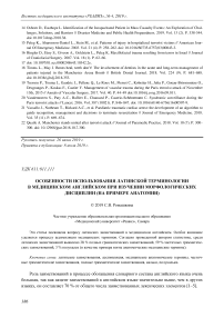 Особенности использования латинской терминологии в медицинском английском при изучении морфологических дисциплин (на примере анатомии)