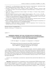 Миниинвазивные методы лечения дискогенной боли и фасеточного синдрома в поясничном отделе позвоночника (обзор литературы и собственный опыт)