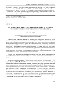 Управление болезнью с помощью вовлеченности пациента в лечение как инвестирование в человеческий капитал