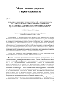 Роль информационно-просветительской работы провизора в реализации национального проекта "Демография" и "Соглашения о сотрудничестве между министерством здравоохранения РФ и Русской Православной Церковью"